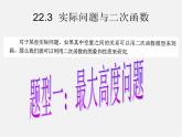 第9套人教初中数学九上  22.3 实际问题与二次函数课件
