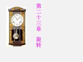 第9套人教初中数学九上  23.1 图形的旋转课件