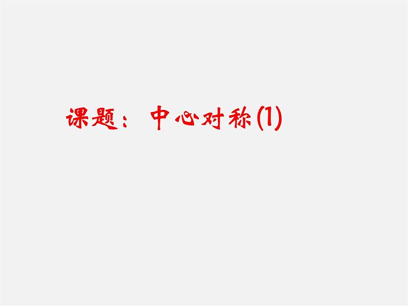 第9套人教初中数学九上  23.1 中心对称课件01