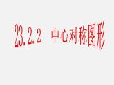 第9套人教初中数学九上  23.2.2 中心对称图形课件