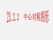 初中数学23.2.2 中心对称图形示范课课件ppt