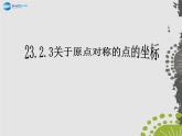 第9套人教初中数学九上  23.2.3 关于原点对称的点的坐标课件