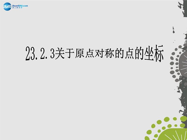 第9套人教初中数学九上  23.2.3 关于原点对称的点的坐标课件01