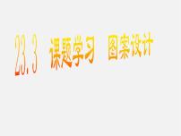 初中数学人教版九年级上册23.3 课题学习 图案设计课前预习ppt课件