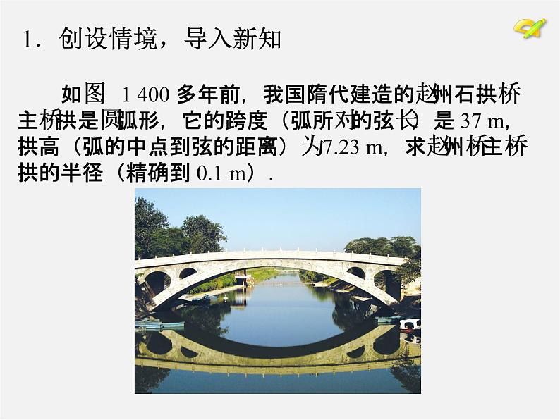 第9套人教初中数学九上  24.1 圆（第2课时）课件04