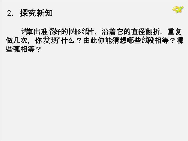 第9套人教初中数学九上  24.1 圆（第2课时）课件05