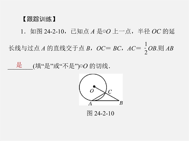 第9套人教初中数学九上  24.2.2 直线和圆的位置关系课件第7页