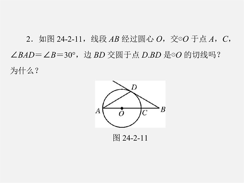 第9套人教初中数学九上  24.2.2 直线和圆的位置关系课件第8页