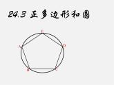 第9套人教初中数学九上  24.3 正多边形和圆课件