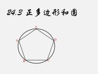 人教版九年级上册24.3 正多边形和圆图片ppt课件