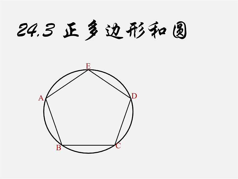 第9套人教初中数学九上  24.3 正多边形和圆课件第1页