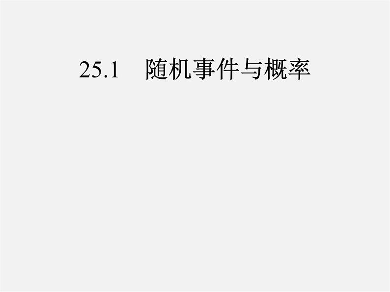 第9套人教初中数学九上  25.1 随机事件与概率课件第1页