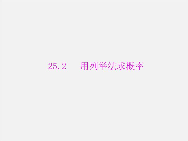 第9套人教初中数学九上  25.2 用列举法求概率课件第1页