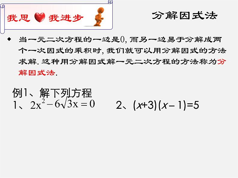 因式分解法PPT课件免费下载04