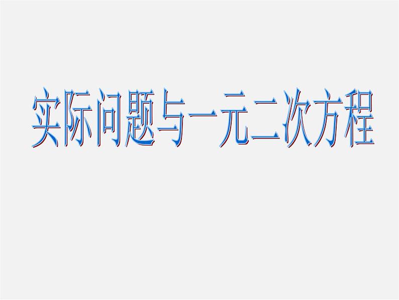 第10套人教初中数学九上   21.3 实际问题与一元二次方程课件第1页