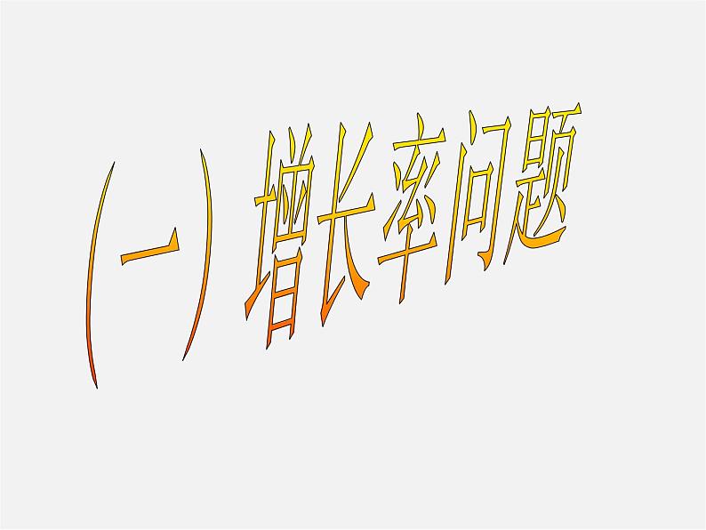 第10套人教初中数学九上   21.3 实际问题与一元二次方程课件第3页