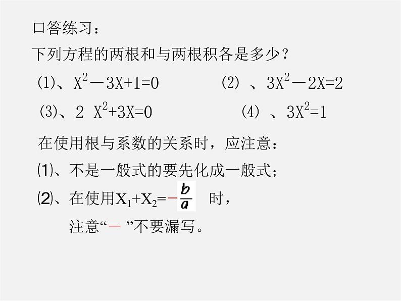 第10套人教初中数学九上   22.2.4 一元二次方程的根与系数的关系课件3第2页