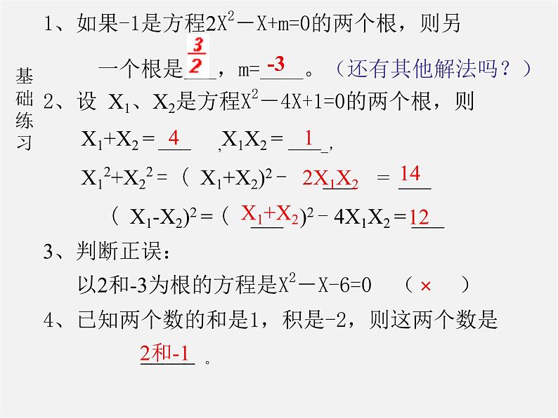 第10套人教初中数学九上   22.2.4 一元二次方程的根与系数的关系课件3第3页