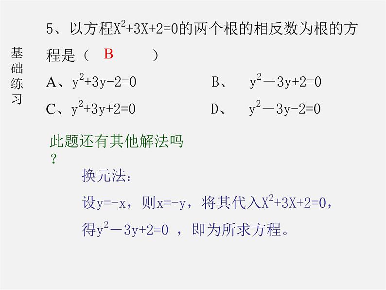 第10套人教初中数学九上   22.2.4 一元二次方程的根与系数的关系课件3第4页