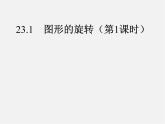 第10套人教初中数学九上   23.1 图形的旋转课件1