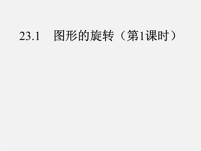 第10套人教初中数学九上   23.1 图形的旋转课件1第1页