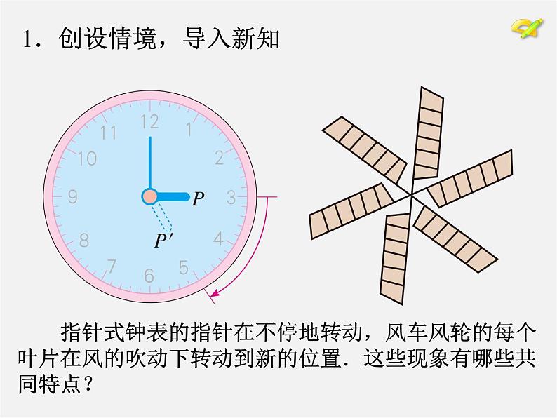 第10套人教初中数学九上   23.1 图形的旋转课件1第4页