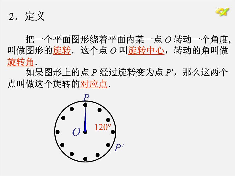 第10套人教初中数学九上   23.1 图形的旋转课件1第5页