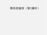 第10套人教初中数学九上   23.1 图形的旋转课件2