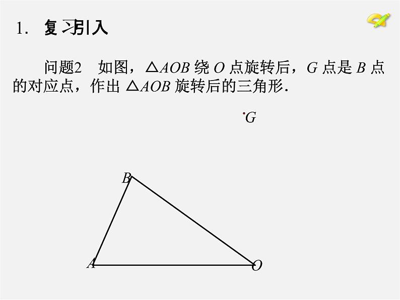 第10套人教初中数学九上   23.1 图形的旋转课件2第7页