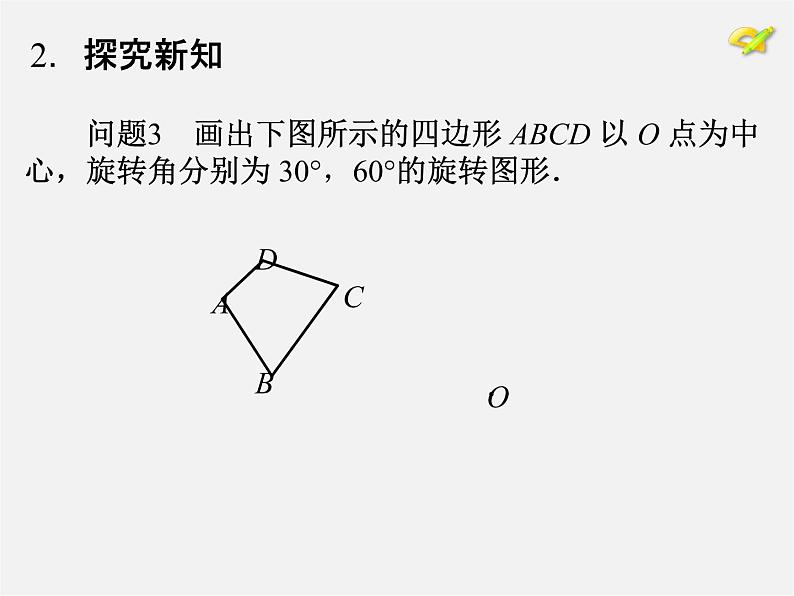 第10套人教初中数学九上   23.1 图形的旋转课件2第8页