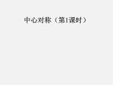 第10套人教初中数学九上   23.2.1 中心对称课件1