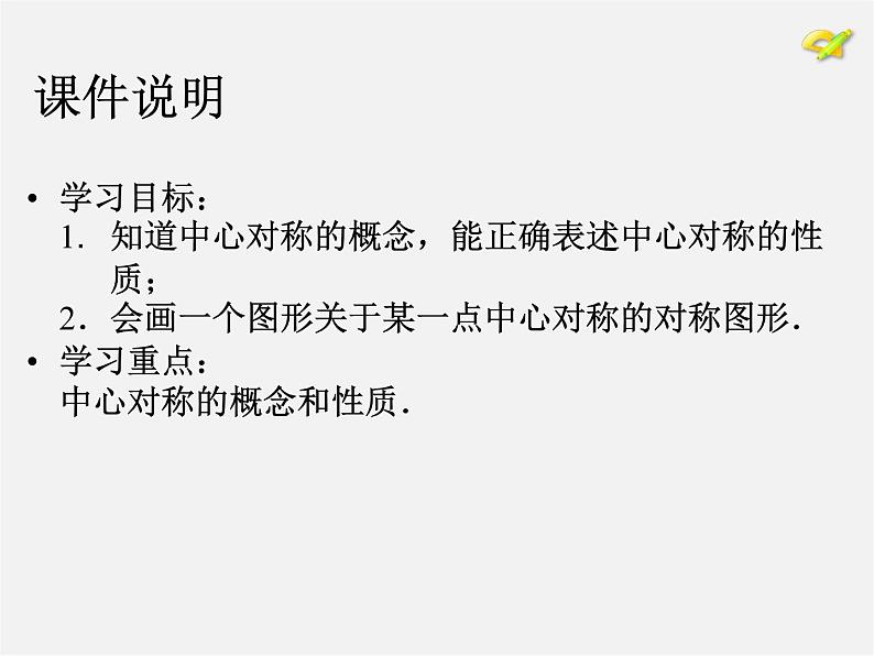 第10套人教初中数学九上   23.2.1 中心对称课件103