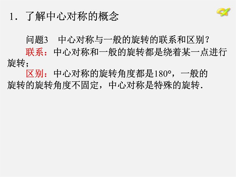 第10套人教初中数学九上   23.2.1 中心对称课件108