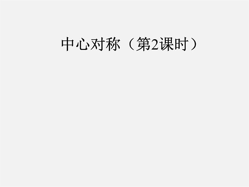 第10套人教初中数学九上   23.2.2 中心对称图形课件201