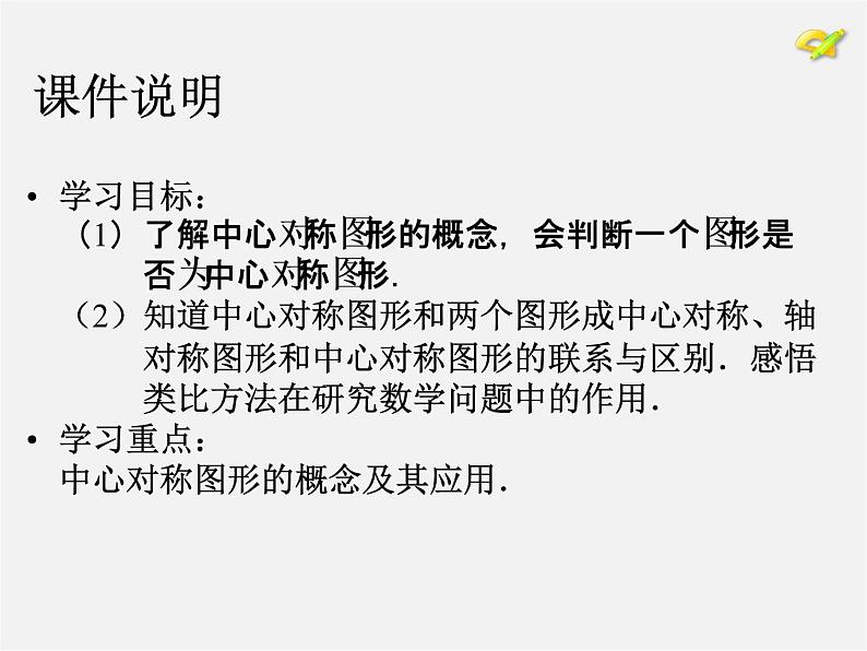 第10套人教初中数学九上   23.2.2 中心对称图形课件203