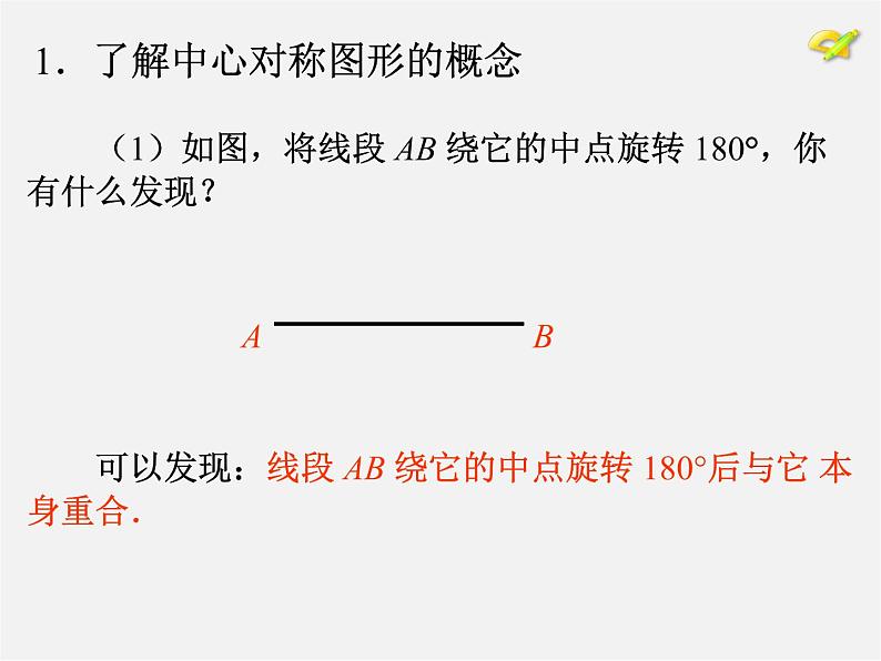 第10套人教初中数学九上   23.2.2 中心对称图形课件204