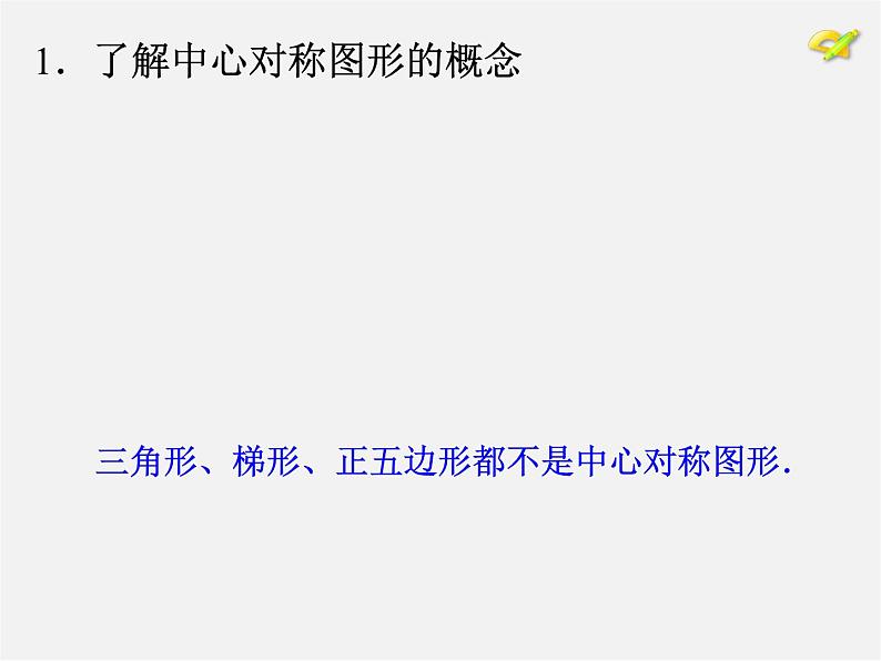 第10套人教初中数学九上   23.2.2 中心对称图形课件207