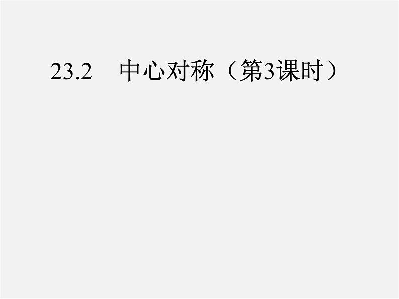 第10套人教初中数学九上   23.2.3 中心对称课件301