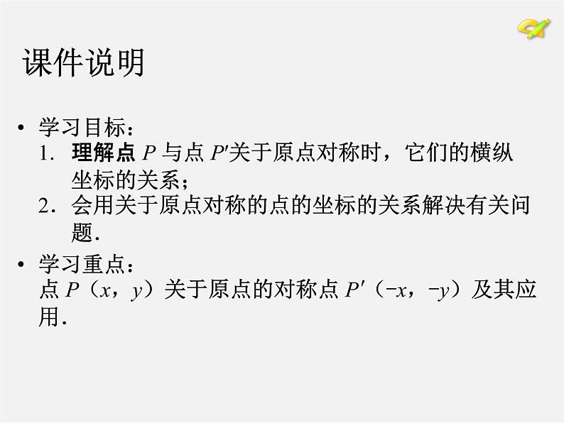 第10套人教初中数学九上   23.2.3 中心对称课件303