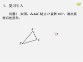 第10套人教初中数学九上   23.2.3 中心对称课件3