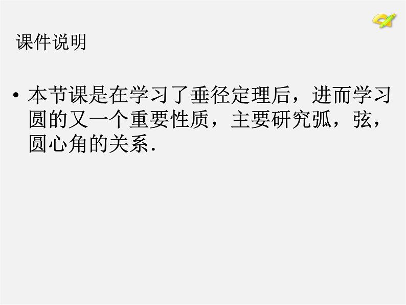 第10套人教初中数学九上   24.1.3 弧、弦、圆心角课件第1页