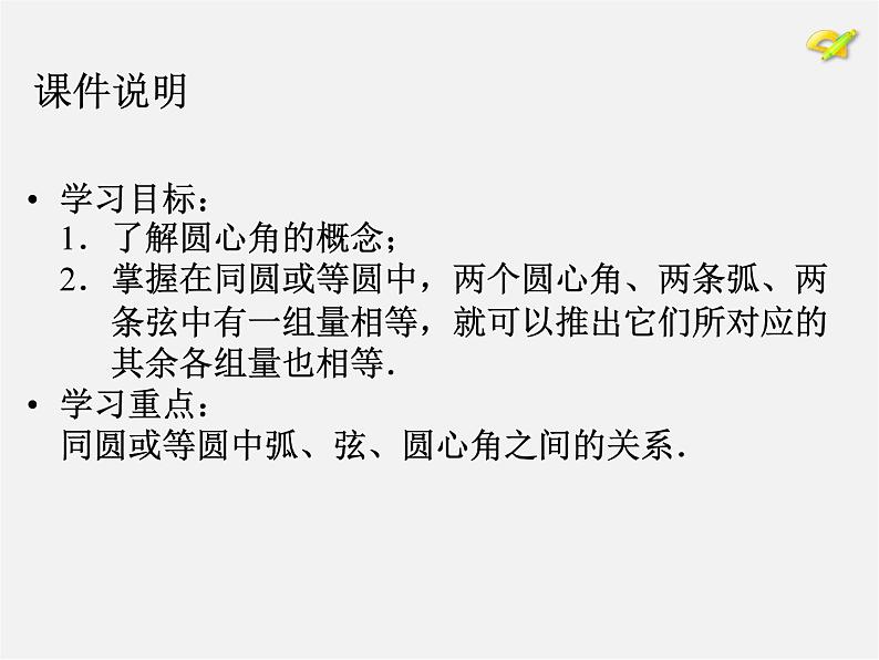 第10套人教初中数学九上   24.1.3 弧、弦、圆心角课件第2页