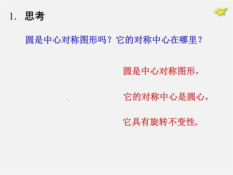 第10套人教初中数学九上   24.1.3 弧、弦、圆心角课件第3页