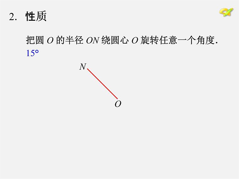 第10套人教初中数学九上   24.1.3 弧、弦、圆心角课件第4页