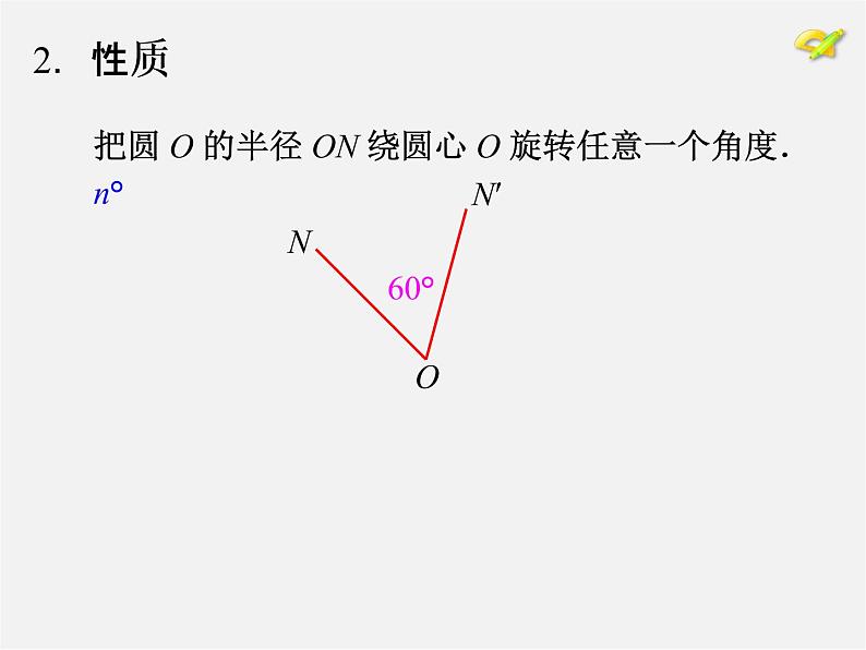 第10套人教初中数学九上   24.1.3 弧、弦、圆心角课件第7页