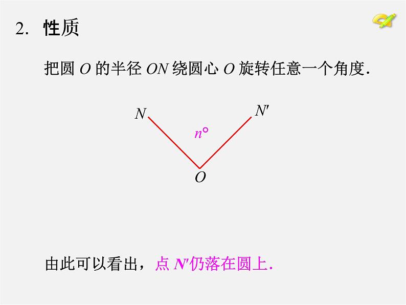 第10套人教初中数学九上   24.1.3 弧、弦、圆心角课件第8页