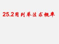 2020-2021学年25.2 用列举法求概率图片ppt课件