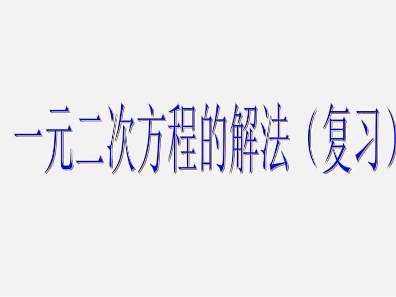 第10套人教初中数学九上   第21章 一元二次方程课件01