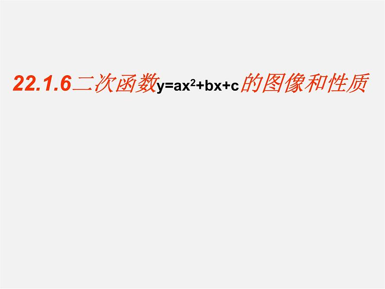 第11套人教初中数学九上   22.1 《二次函数》y=ax2+bx+c的图像和性质课件01