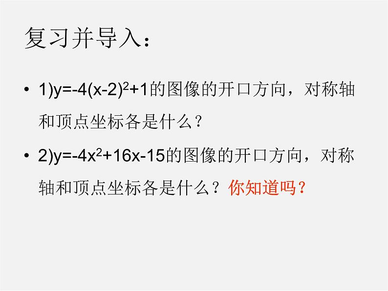 第11套人教初中数学九上   22.1 《二次函数》y=ax2+bx+c的图像和性质课件03